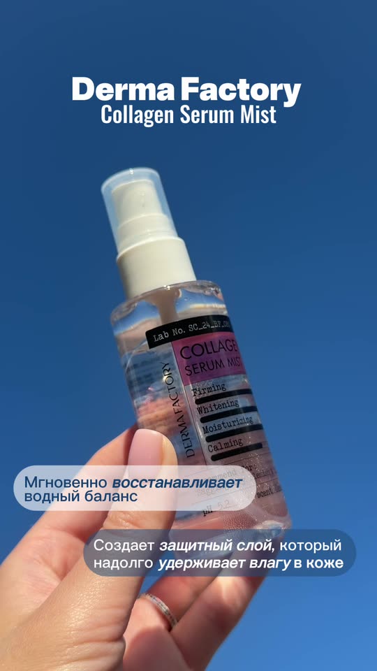 Derma Facrtory Увлажняющий мист-сыворотка с коллагеном