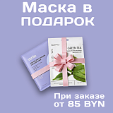 Выгодный шопинг - при заказе от 85 BYN дарим маску в подарок.