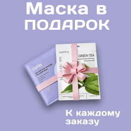 Маска в подарок