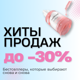 Хиты продаж