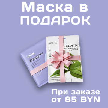 Выгодный шопинг - при заказе от 85 BYN дарим маску в подарок.