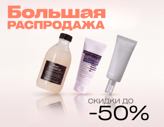 Большая распродажа