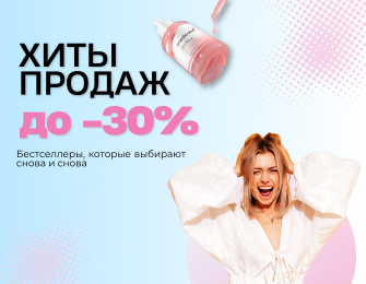Хиты продаж