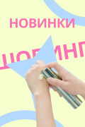 Новинки