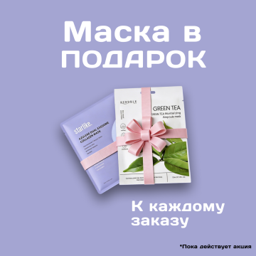 Маска в подарок