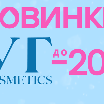 Новинки VT Cosmetics со скидкой -20%