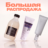 Большая распродажа
