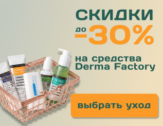 DERMA FACTORY - скидки до -30