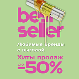 Хиты продажа до -50%