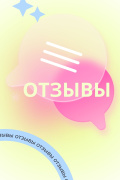Отзывы