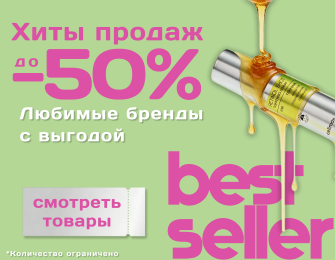 Хиты продаж - до 50%