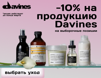 -10% на уход за волосами от бренда Davines.