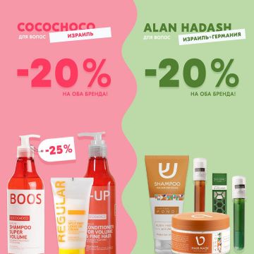 -25 % на Cocochoco ,-20% Alan Hadash