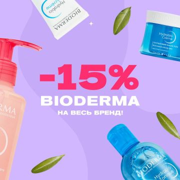 Минус 15% на бренд Bioderma