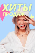 Хиты