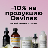 -10% на уход за волосами от бренда Davines.