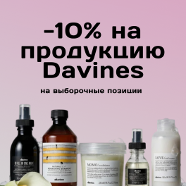 -10% на уход за волосами от бренда Davines.