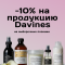 -10% на уход за волосами от бренда Davines.