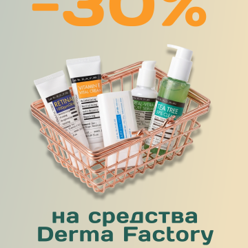 DERMA FACTORY - скидки до -30