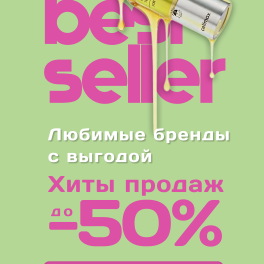 Хиты продажа до -50%