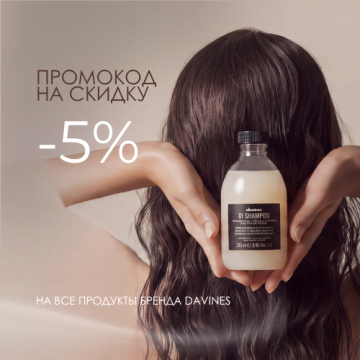 Davines - 5% по промокоду