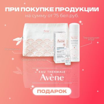 Подарки от Avene